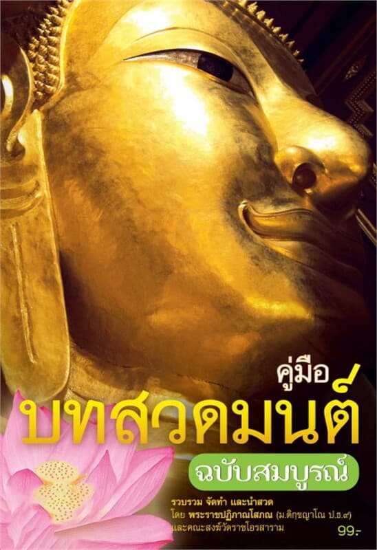 ปกหนังสือ คู่มือสวดมนต์ ฉบับสมบูรณ์