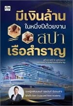 ปกหนังสือ มีเงินล้านในหนึ่งปีด้วยงานสปาเรือสำราญ
