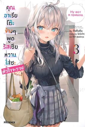ปกหนังสือ คุณอาเรียโต๊ะข้างๆพูดรัสเซียหวานใส่ซะหัวใจจะวาย เล่ม 3