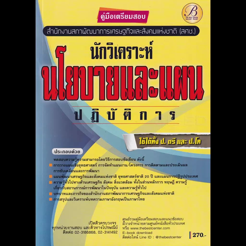 ปกหนังสือ คู่มือเตรียมสอบนักวิเคราะห์นโยบายและแผนปฏิบัติการ สำนักงานสภาพัฒนาเศรษฐกิจและสังคมแห่งชาติ สศช.