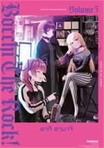 ปกหนังสือ บตจิเดอะร็อก เล่ม 5 (Mg)