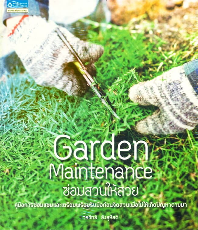 ปกหนังสือ ซ่อมสวนให้สวย Garden Maintenance