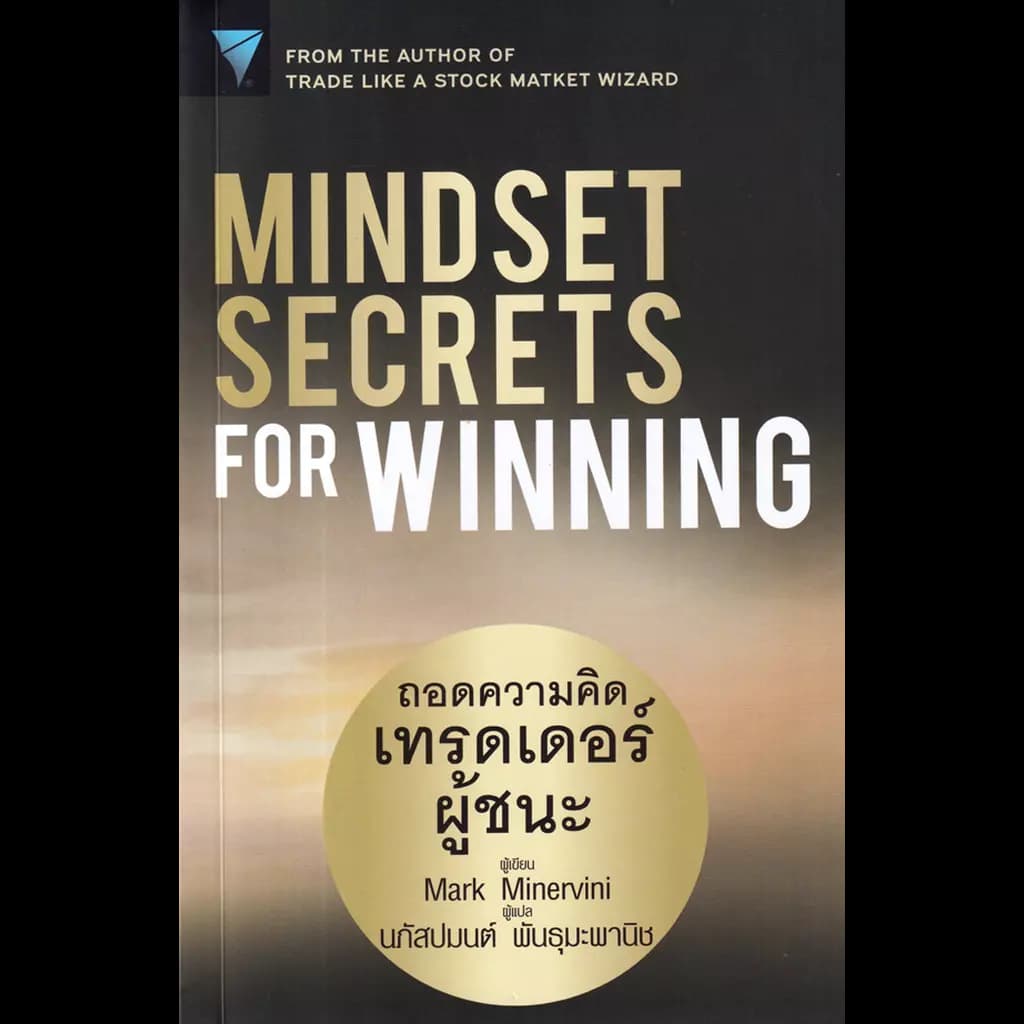 ปกหนังสือ MINDSET SECRETS FOR WINNING ถอดความคิดเทรดเดอร์ผู้ชนะ