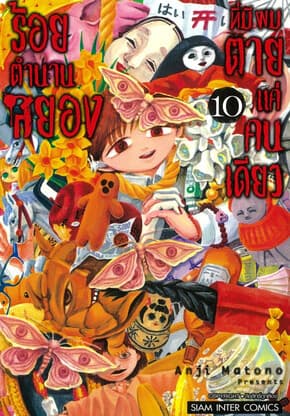 ปกหนังสือ ร้อยตำนานสยองที่มีผมตายแค่คนเดียว เล่ม 10 จบ
