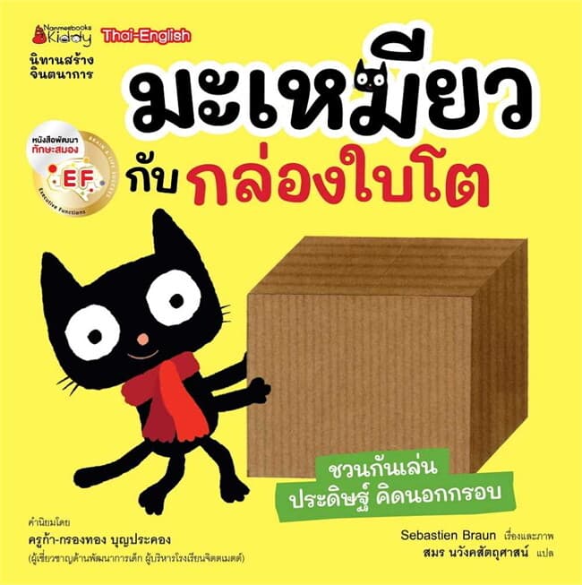 ปกหนังสือ มะเหมียวกับกล่องใบโต EF:ชุด มะเหมียว