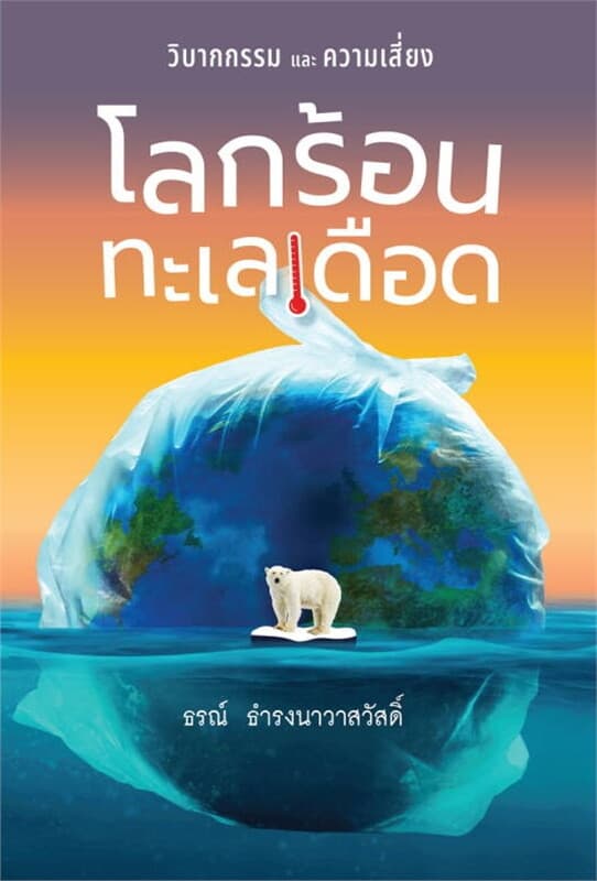 ปกหนังสือ โลกร้อน ทะเลเดือด