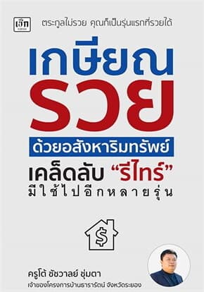 ปกหนังสือ เกษียณรวยด้วยอสังหาริมทรัพย์ เคล็ดลับ'รีไทร์'มีใช้ไปอีกหลายรุ่น