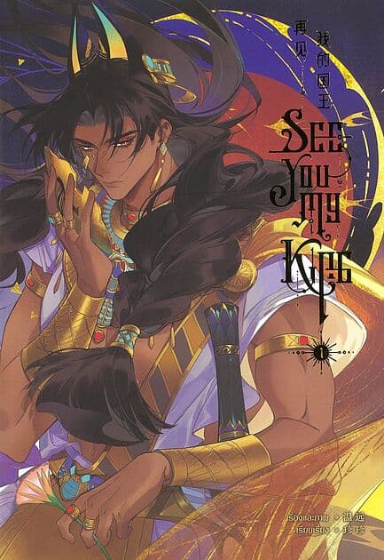 ปกหนังสือ See You My King เล่ม 1