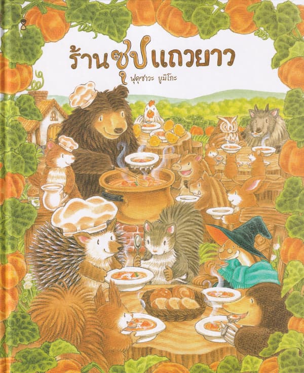 ปกหนังสือ ร้านซุปแถวยาว (ปข)