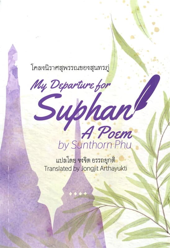 ปกหนังสือ โคลงนิราศสุพรรณของสุนทรภู่