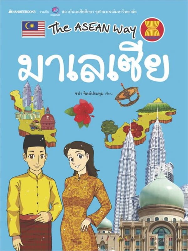 ปกหนังสือ มาเลเซียชุด The Asean Way