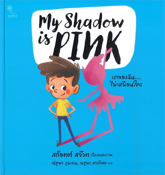 ปกหนังสือ My Shadow is PINK เงาของฉัน... ไม่เหมือนใคร