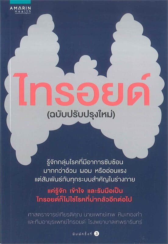 ปกหนังสือ ไทรอยด์ (ฉบับปรับปรุงใหม่)