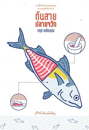ปกหนังสือ ต้นสาย ปลายจวัก