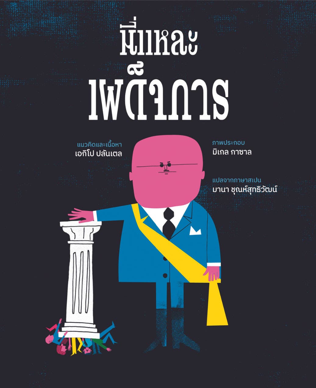 ปกหนังสือ นี่แหละเผด็จการ (ปข)