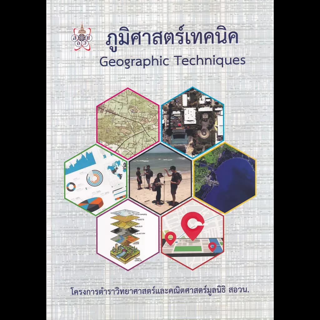 ปกหนังสือ ภูมิศาสตร์เทคนิค Geographic Techniques