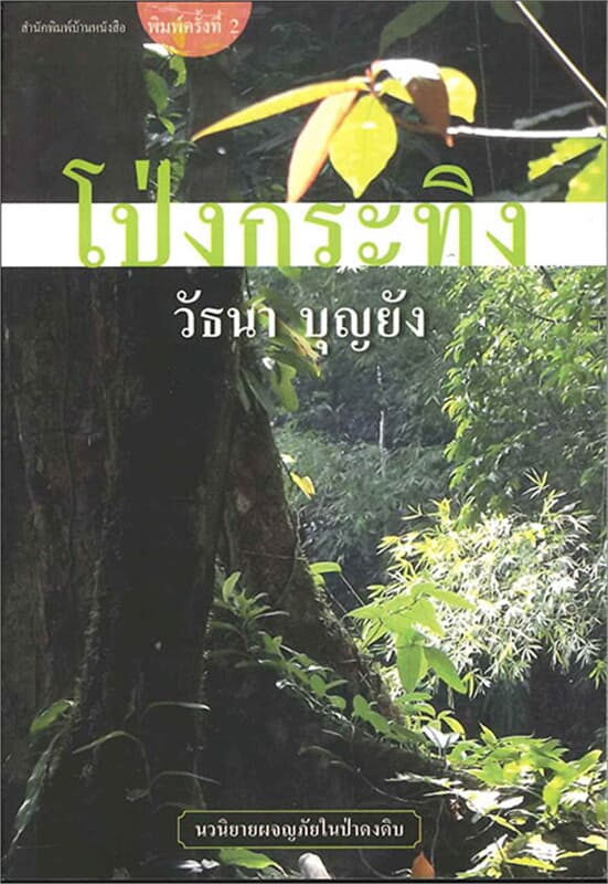 ปกหนังสือ โป่งกระทิง (ใหม่)
