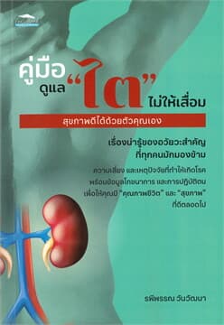 ปกหนังสือ คู่มือดูแล 'ไต' ไม่ให้เสื่อ สุขภาพดีได้ด้วยตัวคุณเอง