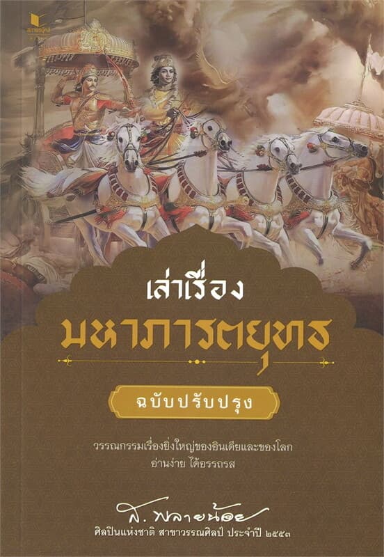 ปกหนังสือ เล่าเรื่องมหาภารตยุทธ ฉบับปรับปรุง