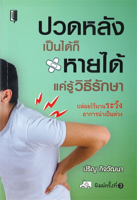 ปกหนังสือ ปวดหลังเป็นได้ก็หายได้แค่รู้วิธีรักษา (พิมพ์ครั้งที่ 3)