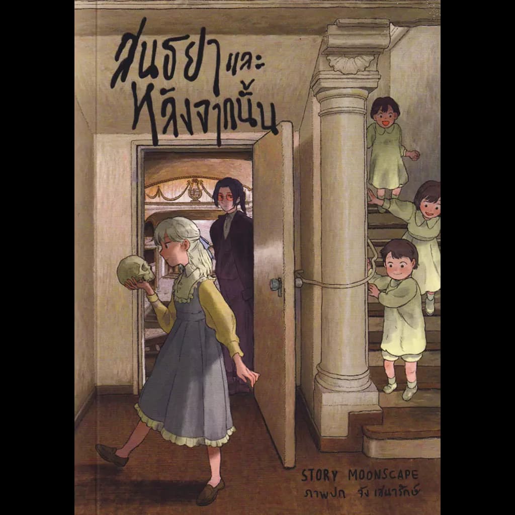 ปกหนังสือ Death and the Maiden สนธยาและหลังจากนั้น