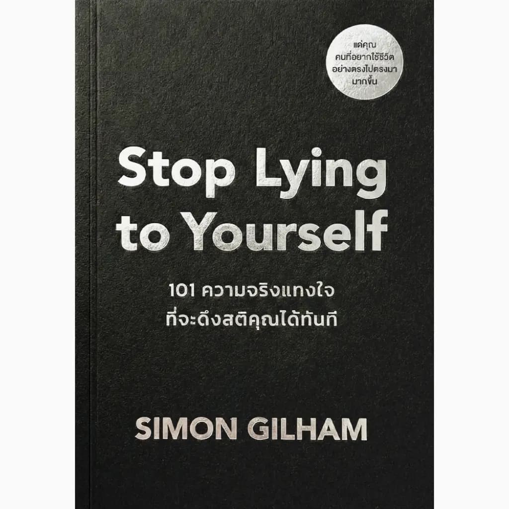 ปกหนังสือ Stop Lying to Yourself 101 ความจริงแทงใจที่จะดึงสติคุณได้ทันที