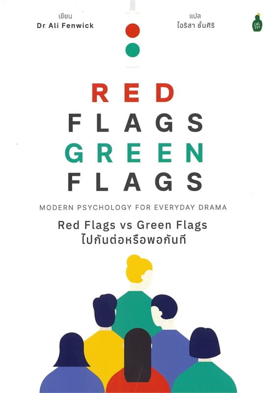 ปกหนังสือ Red Flags vs Green Flags ไปกันต่อหรือพอกันที