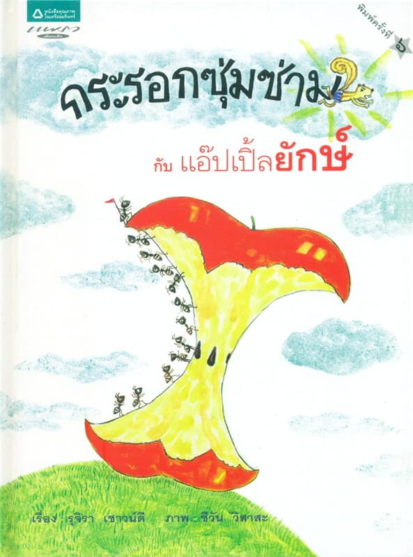 ปกหนังสือ กระรอกซุ่มซ่ามกับแอ๊ปเปิ้ลยักษ์ (ปกแข็ง)