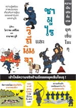 ปกหนังสือ วิถีนินจาและซามูไร