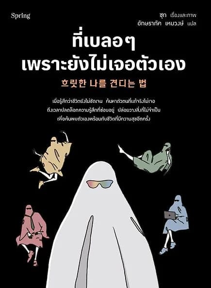 ปกหนังสือ ที่เบลอๆ เพราะยังไม่เจอตัวเอง