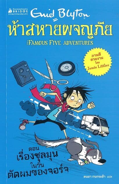ปกหนังสือ ห้าสหายผจญภัย:เรื่องชุลมุนในวันตัดผมของจอร์จ