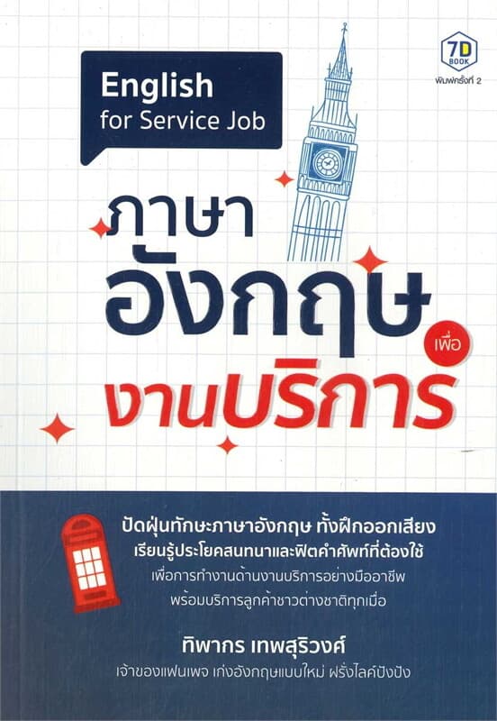 ปกหนังสือ ภาษาอังกฤษเพื่องานบริการ