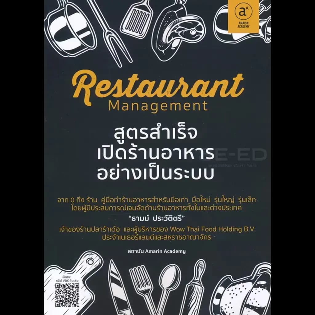 ปกหนังสือ RESTAURANT MANAGEMENTสูตรสำเร็จเปิดร้านอาหารอย่างเป็นระบบ