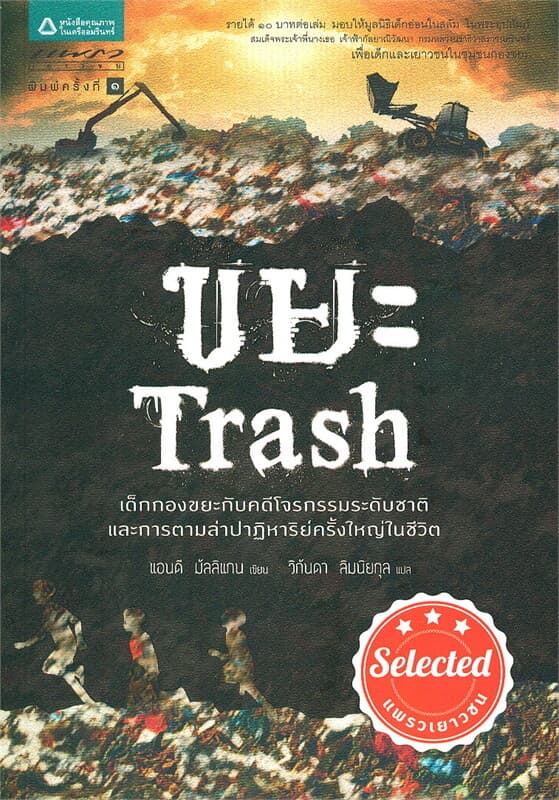 ปกหนังสือ ขยะ Trash