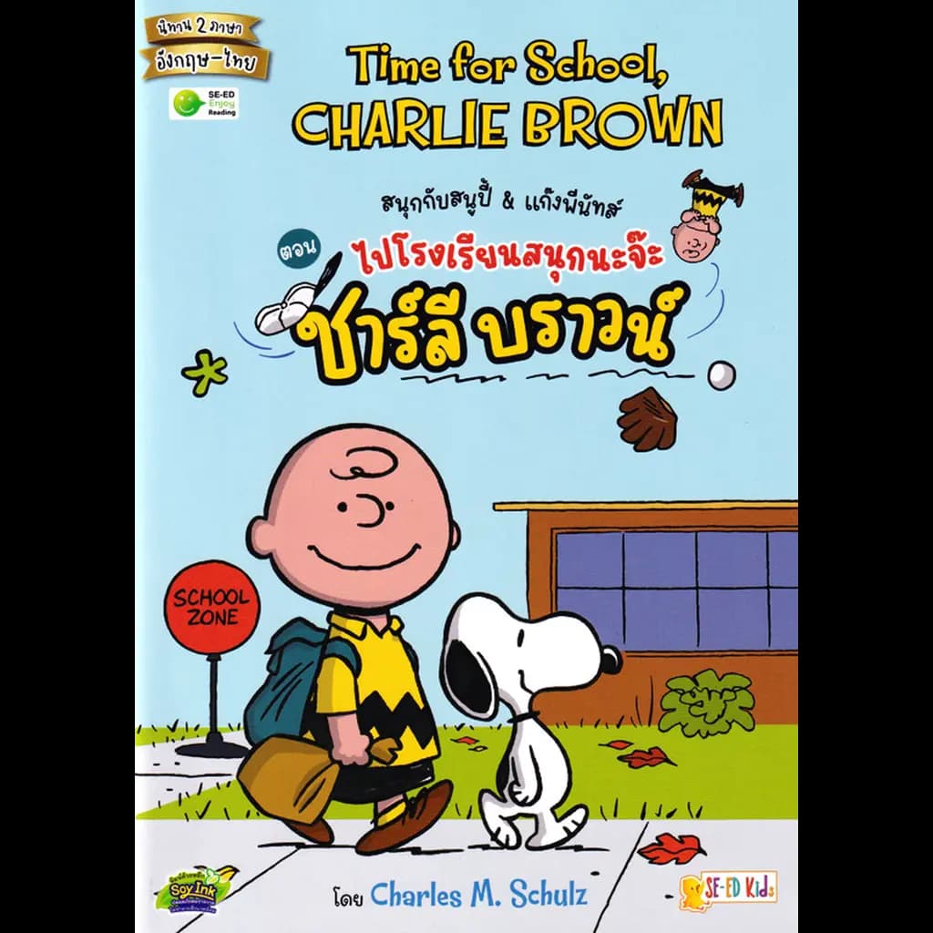 ปกหนังสือ Time for School, Charlie Brown สนุกกับสนูปี้ & แก๊งพีนัทส์ ตอน ไปโรงเรียนสนุกนะจ๊ะ ชาร์ลี บราวน์