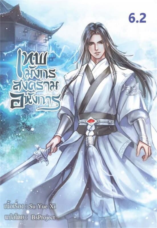 ปกหนังสือ เทพมังกรสงครามอหังการ เล่ม 6.2