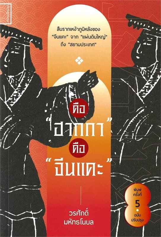 ปกหนังสือ คือ ฮากกา คือ จีนแคะ