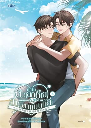 ปกหนังสือ ทำไมตัวเอกชายถึงมองผมด้วยสายตาแบบนี้ล่ะ เล่ม 5