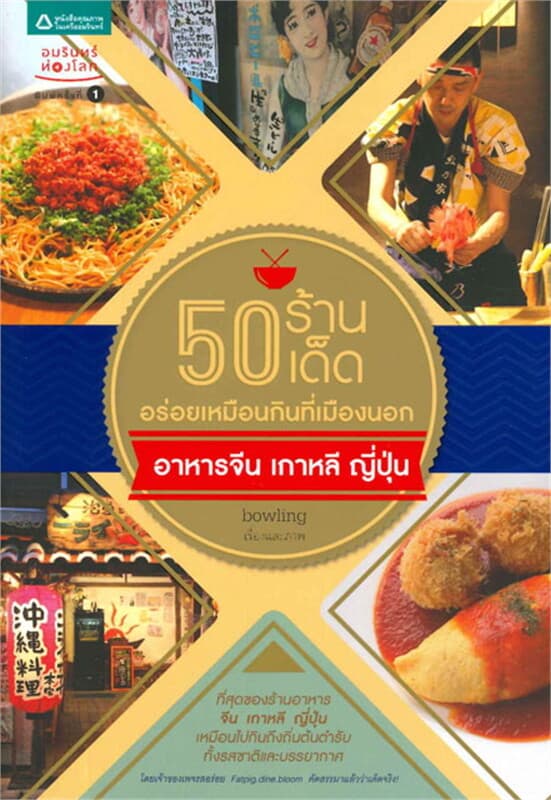 ปกหนังสือ 50 ร้านเด็ด อร่อยเหมือนกินที่เมืองนอก : อาหารจีน เกาหลี ญี่ปุ่น