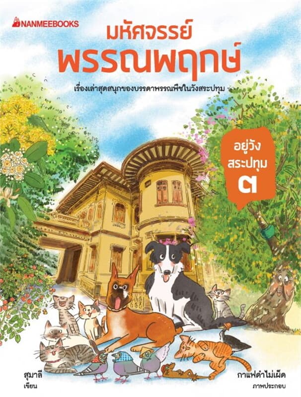 ปกหนังสือ มหัศจรรย์พรรณพฤกษ์ อยู่วังสระปทุม เล่ม 3