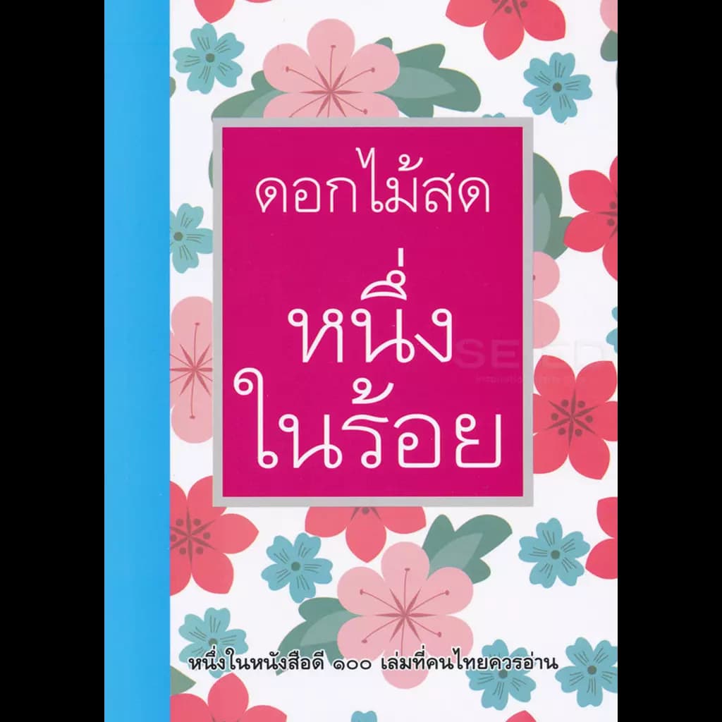 ปกหนังสือ หนึ่งในร้อย (ดอกไม้สด)