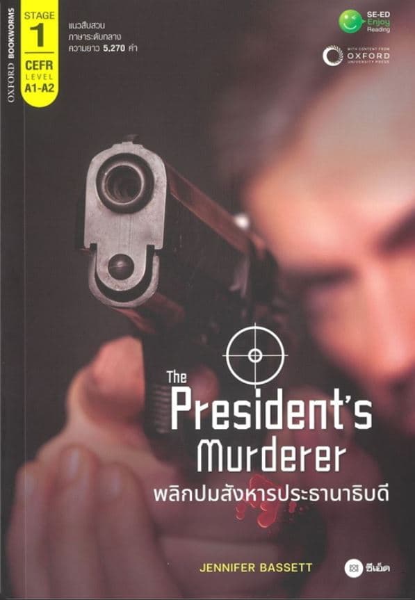ปกหนังสือ SER-OUP1:พลิกปมสังหารประธานาธิบดี THE PRESIDENT’S MURDERER
