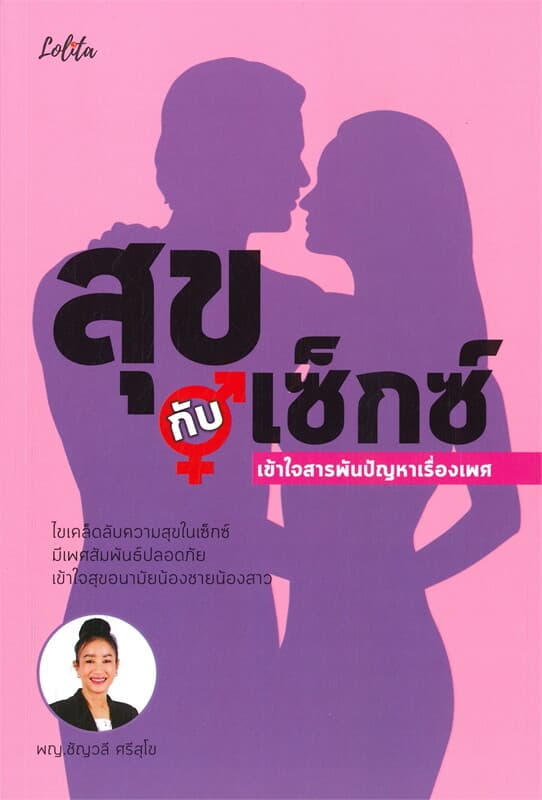 ปกหนังสือ สุขกับเซ็กซ์ เข้าใจสารพันปัญหาเรื่องเพศ