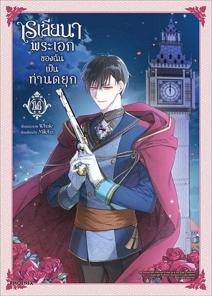 ปกหนังสือ เรเลียนา พระเอกของฉันเป็นท่านดยุก เล่ม 14 (Mg)