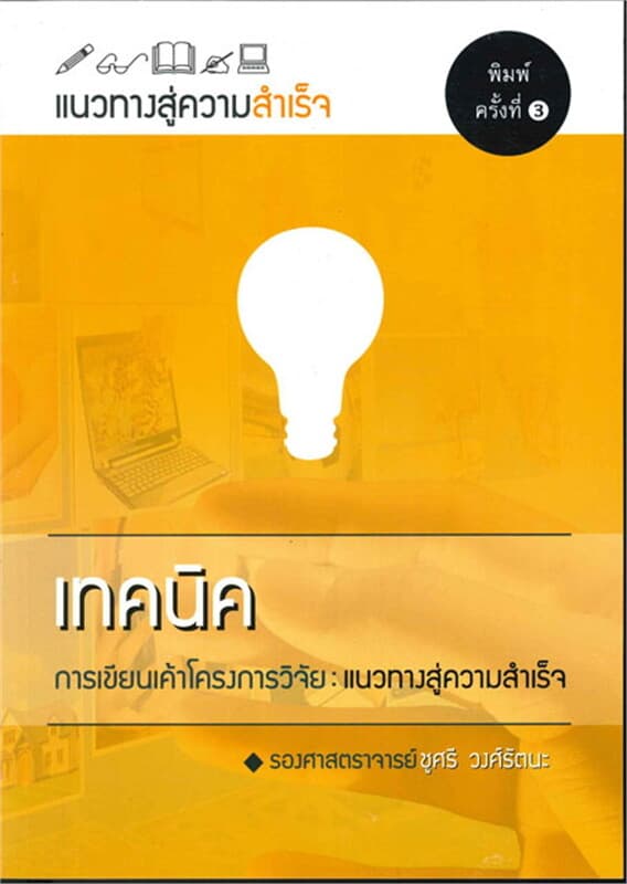 ปกหนังสือ เทคนิคการเขียนเค้าโครงการวิจัย :แนวทางสู่ความสำเร็จ