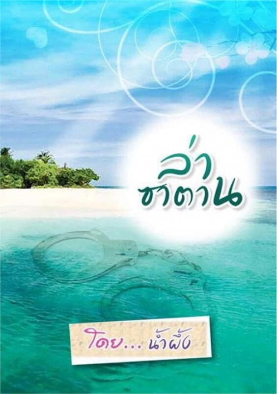 ปกหนังสือ ล่าซาตาน