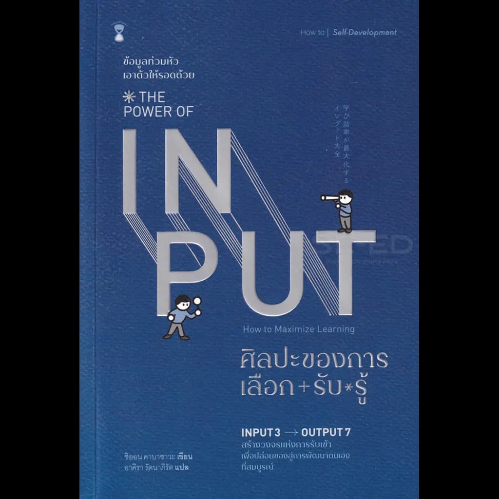 ปกหนังสือ ศิลปะของการเลือก-รับ-รู้ : THE POWER OF INPUT