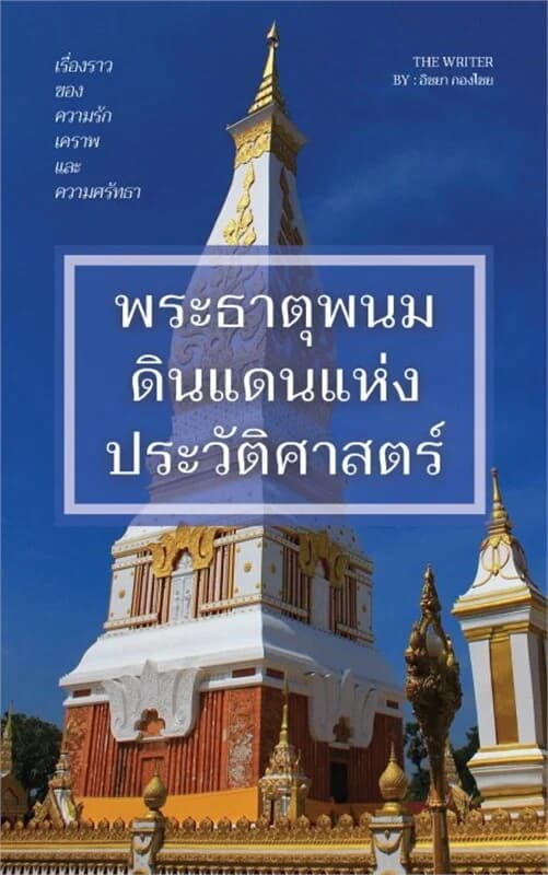 ปกหนังสือ พระธาตุพนม ดินแดนแห่ง ประวัติศาสตร์