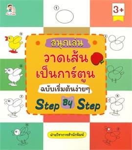 ปกหนังสือ สนุกเล่นวาดเส้นเป็นการ์ตูน ฉบับเริ่มต้นฯ
