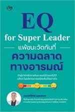 ปกหนังสือ แพ้ชนะวัดกันที่ความฉลาดทางอารมณ์